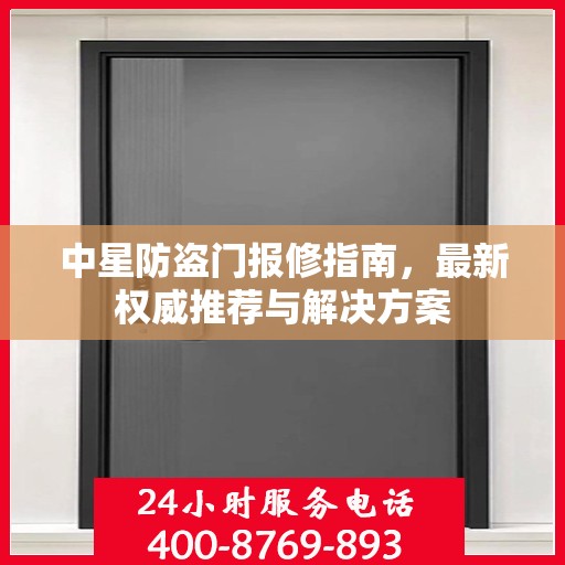 中星防盗门报修指南，最新权威推荐与解决方案