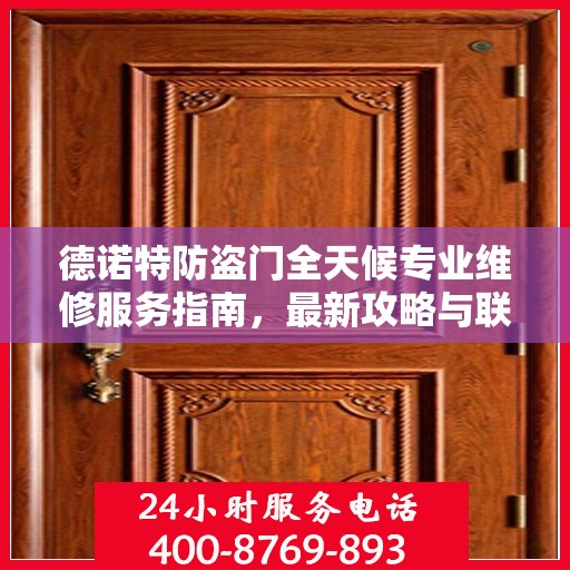 德诺特防盗门全天候专业维修服务指南，最新攻略与联系电话