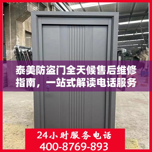 泰美防盗门全天候售后维修指南，一站式解读电话服务