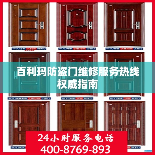百利玛防盗门维修服务热线权威指南