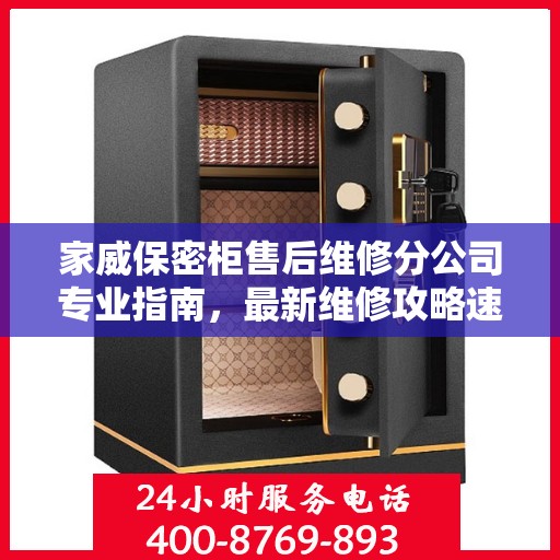 家威保密柜售后维修分公司专业指南，最新维修攻略速递