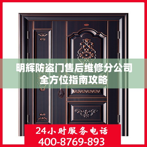 明辉防盗门售后维修分公司全方位指南攻略