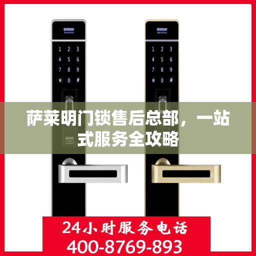 萨莱明门锁售后总部，一站式服务全攻略