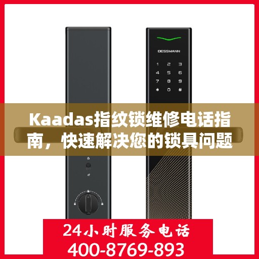 Kaadas指纹锁维修电话指南，快速解决您的锁具问题