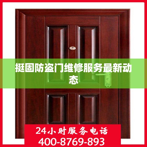 挺固防盗门维修服务最新动态