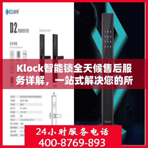 Klock智能锁全天候售后服务详解，一站式解决您的所有问题