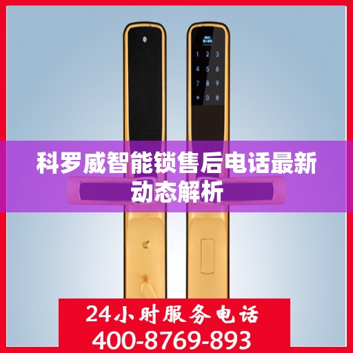 科罗威智能锁售后电话最新动态解析