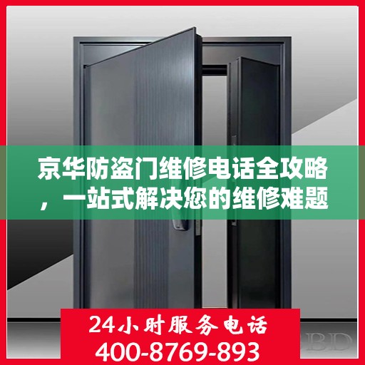 京华防盗门维修电话全攻略，一站式解决您的维修难题