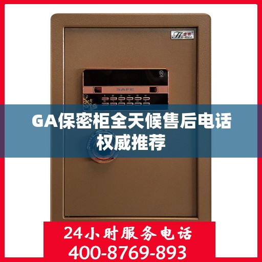GA保密柜全天候售后电话权威推荐