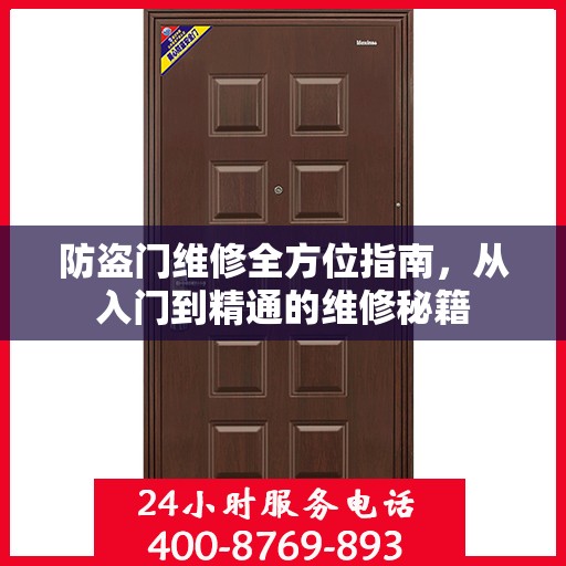 防盗门维修全方位指南，从入门到精通的维修秘籍