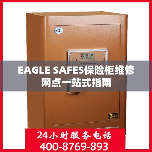 EAGLE SAFES保险柜维修网点一站式指南