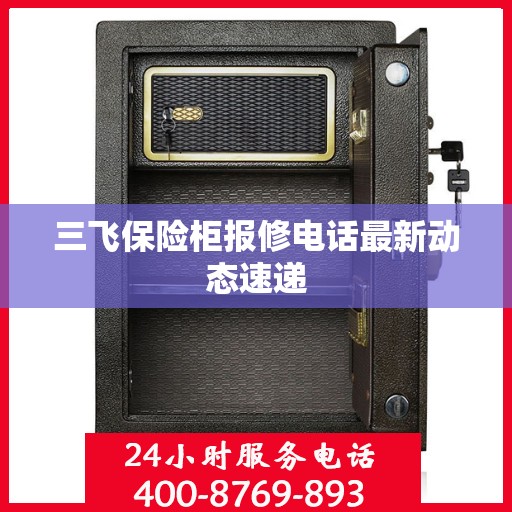 三飞保险柜报修电话最新动态速递