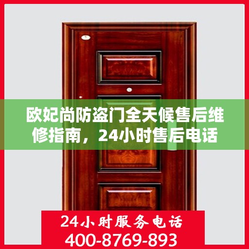 欧妃尚防盗门全天候售后维修指南，24小时售后电话全解析
