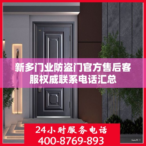 新多门业防盗门官方售后客服权威联系电话汇总
