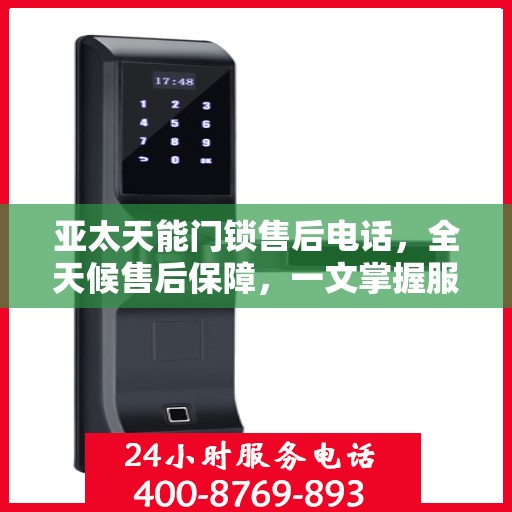亚太天能门锁售后电话，全天候售后保障，一文掌握服务热线