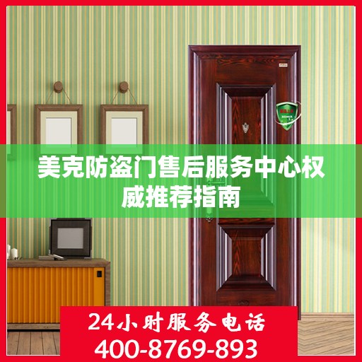 美克防盗门售后服务中心权威推荐指南