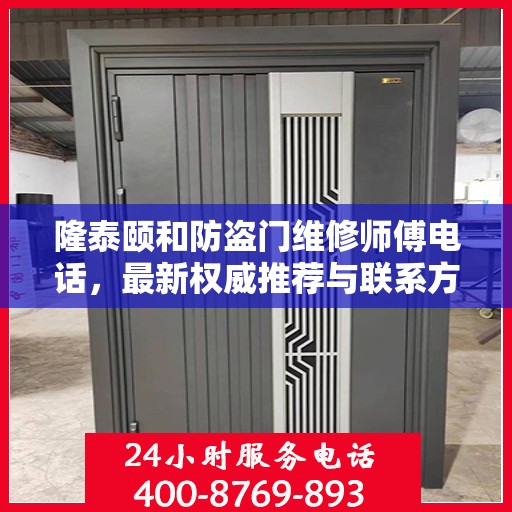 隆泰颐和防盗门维修师傅电话，最新权威推荐与联系方式