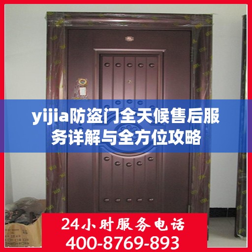 yijia防盗门全天候售后服务详解与全方位攻略
