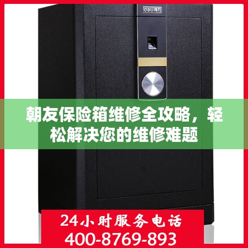 朝友保险箱维修全攻略，轻松解决您的维修难题