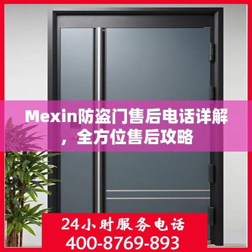 Mexin防盗门售后电话详解，全方位售后攻略