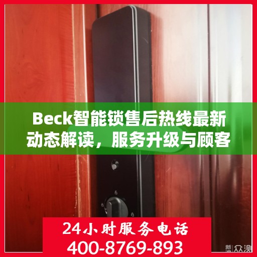 Beck智能锁售后热线最新动态解读，服务升级与顾客满意度提升之路