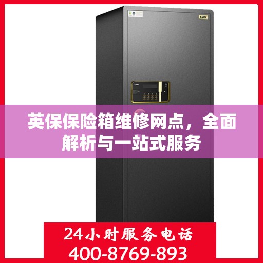 英保保险箱维修网点，全面解析与一站式服务