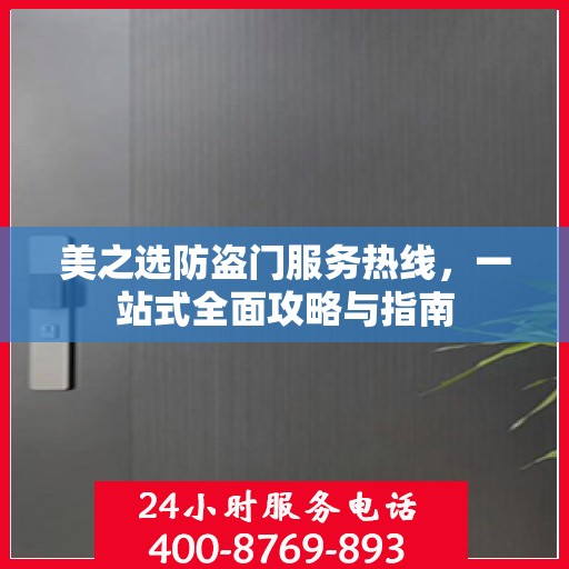 美之选防盗门服务热线，一站式全面攻略与指南