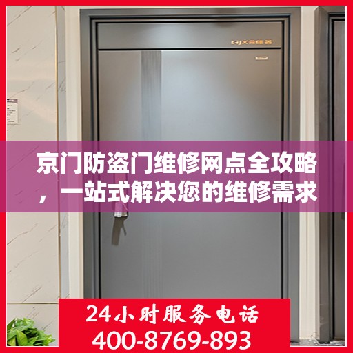 京门防盗门维修网点全攻略，一站式解决您的维修需求