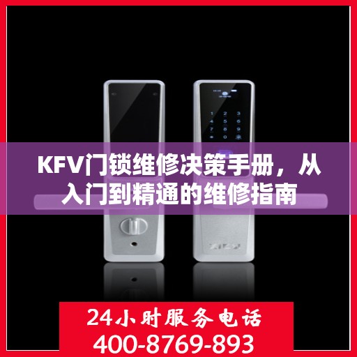 KFV门锁维修决策手册，从入门到精通的维修指南