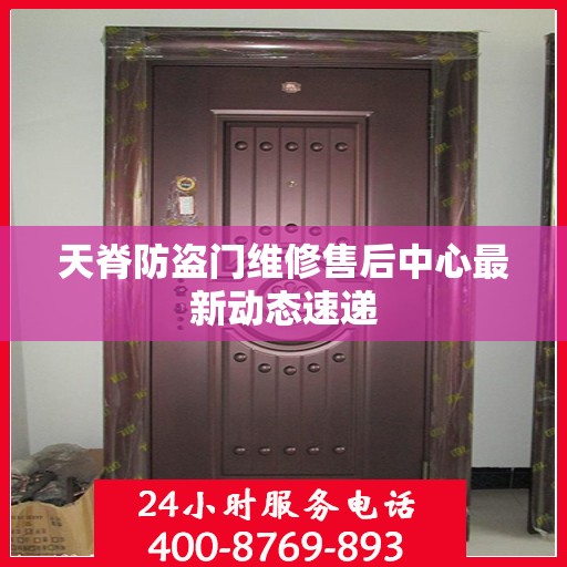 天脊防盗门维修售后中心最新动态速递