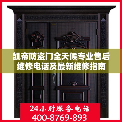 凯帝防盗门全天候专业售后维修电话及最新维修指南