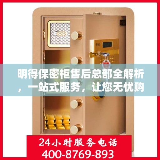 明得保密柜售后总部全解析，一站式服务，让您无忧购锁！