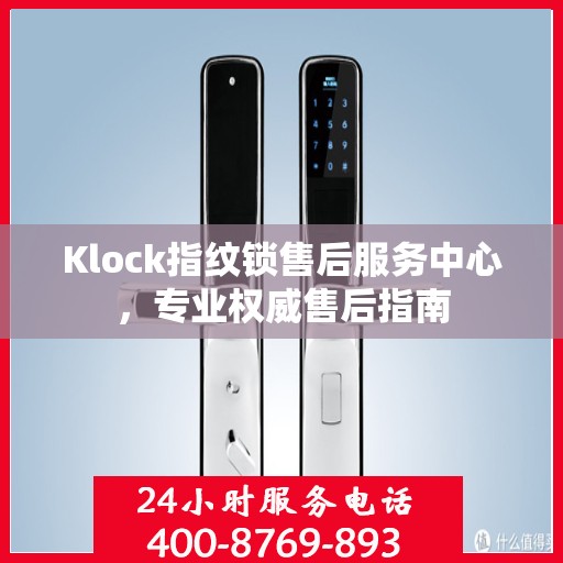 Klock指纹锁售后服务中心，专业权威售后指南