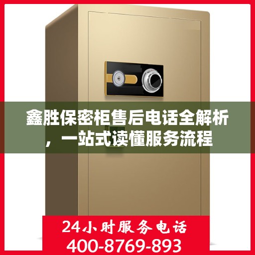 鑫胜保密柜售后电话全解析，一站式读懂服务流程