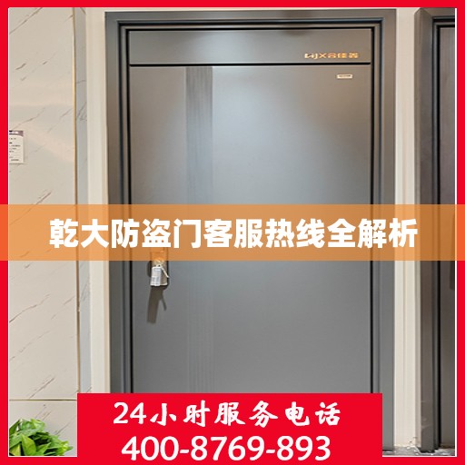 乾大防盗门客服热线全解析