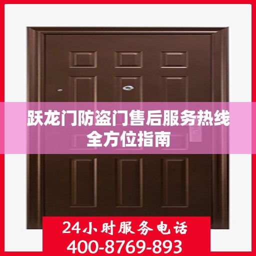跃龙门防盗门售后服务热线全方位指南