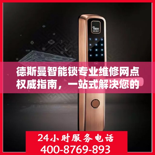 德斯曼智能锁专业维修网点权威指南，一站式解决您的维修需求