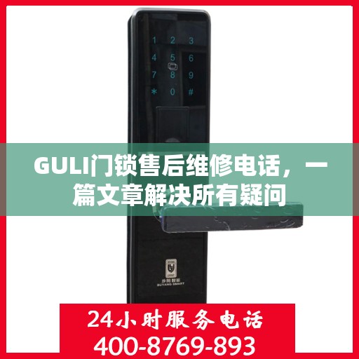 GULI门锁售后维修电话，一篇文章解决所有疑问