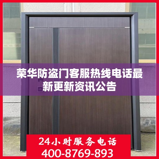 荣华防盗门客服热线电话最新更新资讯公告