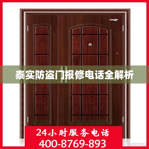 泰实防盗门报修电话全解析