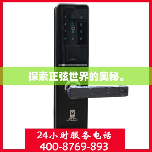 探索正弦世界的奥秘。