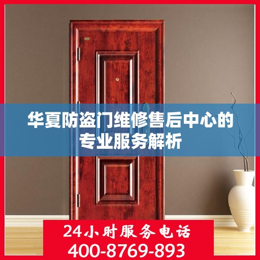 华夏防盗门维修售后中心的专业服务解析