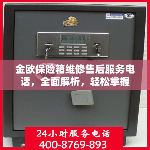 金欧保险箱维修售后服务电话，全面解析，轻松掌握
