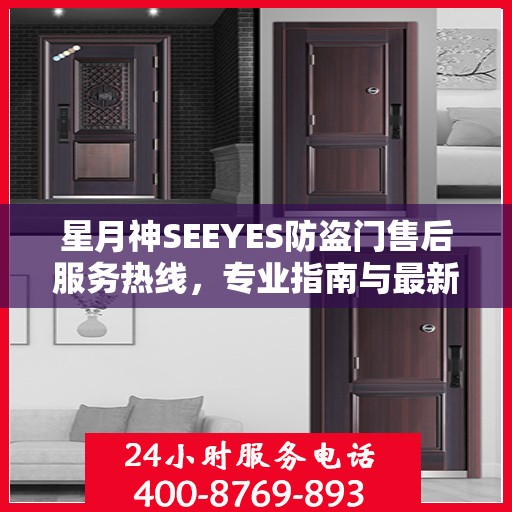 星月神SEEYES防盗门售后服务热线，专业指南与最新售后支持攻略