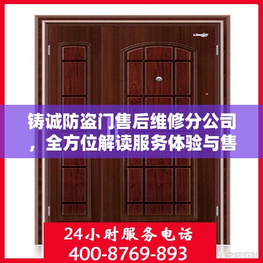 铸诚防盗门售后维修分公司，全方位解读服务体验与售后保障
