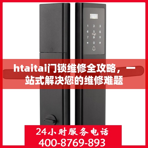 htaitai门锁维修全攻略，一站式解决您的维修难题