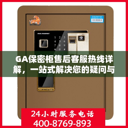 GA保密柜售后客服热线详解，一站式解决您的疑问与需求