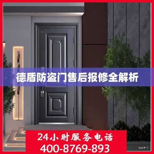 德盾防盗门售后报修全解析
