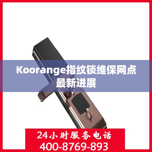 Koorange指纹锁维保网点最新进展
