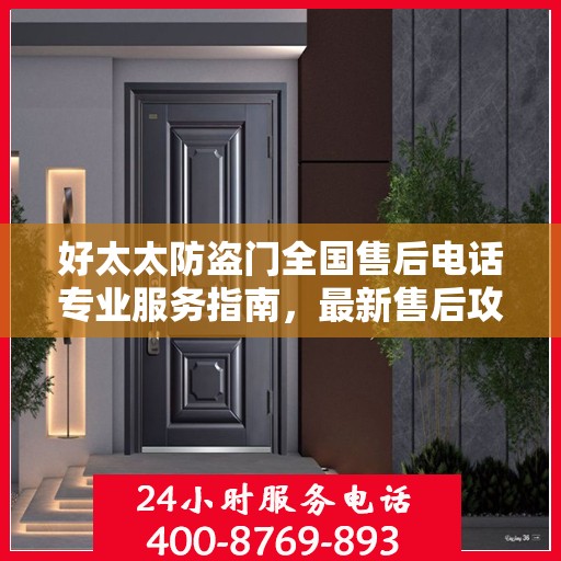 好太太防盗门全国售后电话专业服务指南，最新售后攻略与联系方式